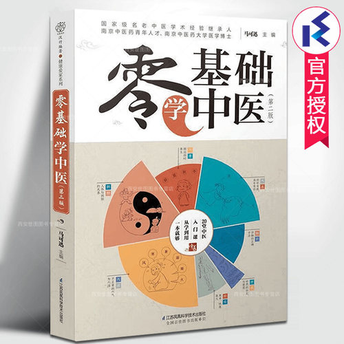 零基础学中医(第二版)马可迅著