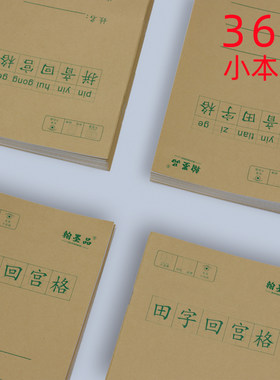统一练字纸回米硬笔书法封面