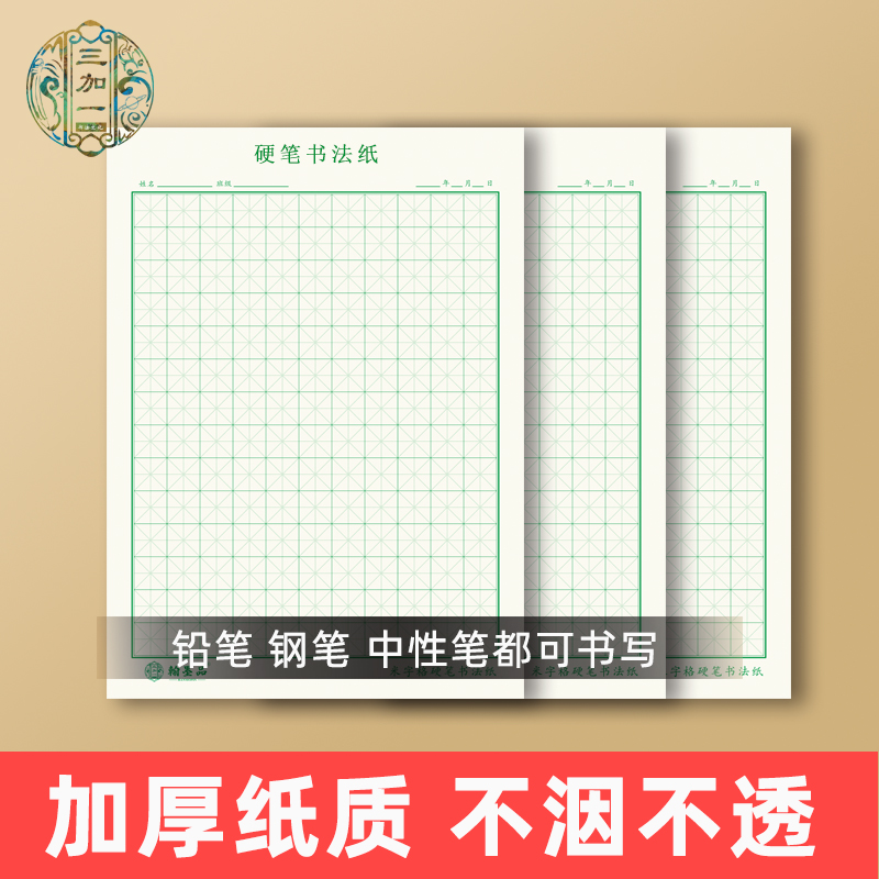 米字格田字格硬笔书法本翰墨品