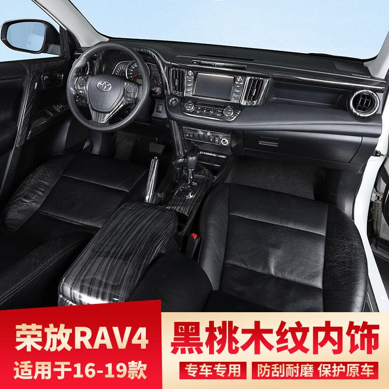 适用16-19款荣放RAV4改装黑桃木纹中控排挡风口装饰方向盘内饰贴