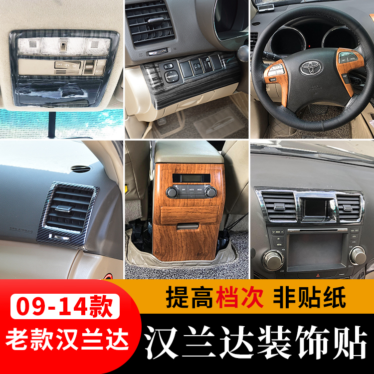 09-14老款汉兰达中控风口碳纤纹内饰/汉兰达方向盘面板桃木改装贴
