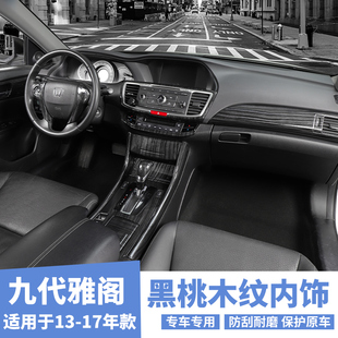 桃木纹中控台手刹挡位装 九代雅阁改装 饰亮片内饰套件 17款 适用13