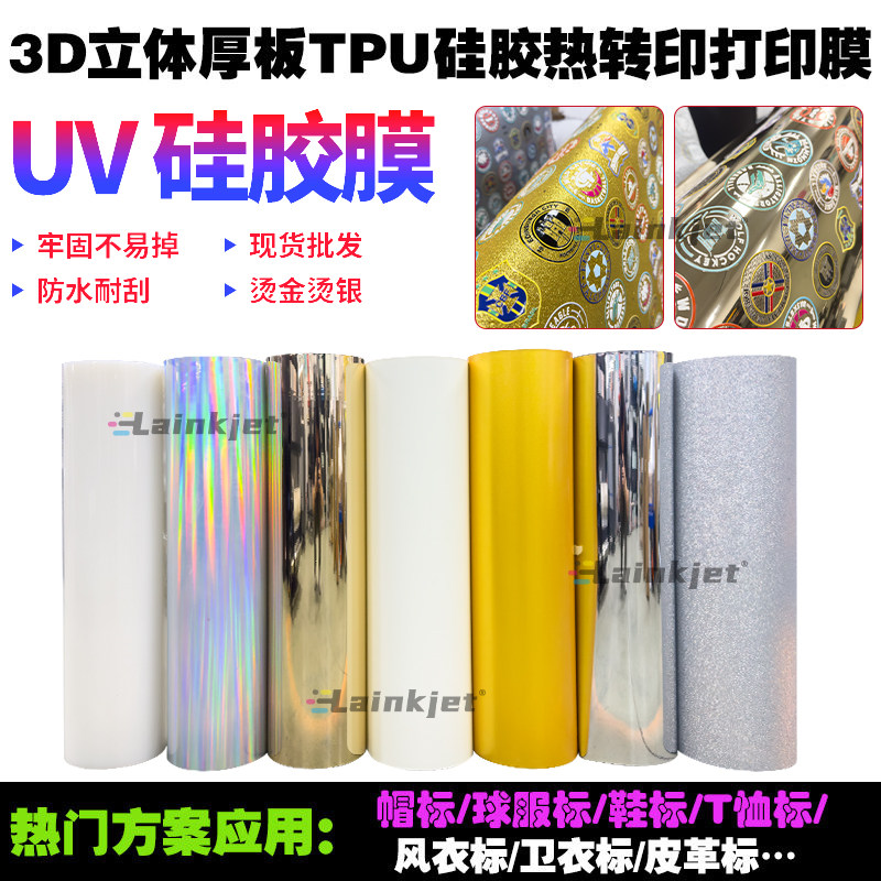 3d立体厚板tpu硅胶标打印膜UV热转印球衣胸标舌帽标TPU烫画硅胶膜,办公设备/耗材/相关服务,转印纸,淘宝优惠券,粉丝福利购,淘宝优惠卷