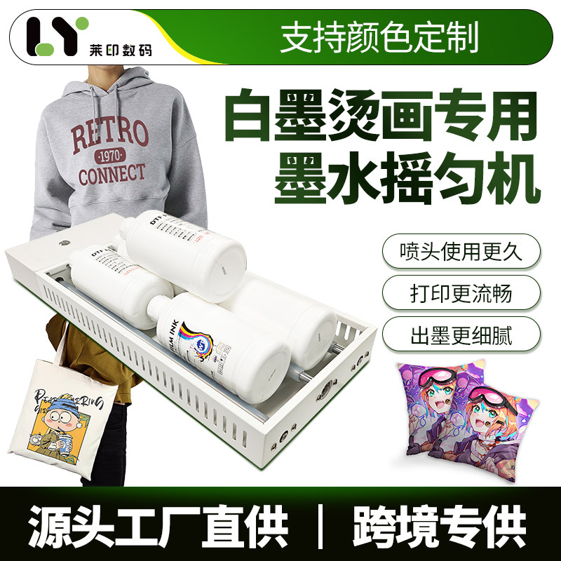 dtf白墨烫画白墨墨水专用摇匀机自动打印前预防白墨沉淀旋转摇匀