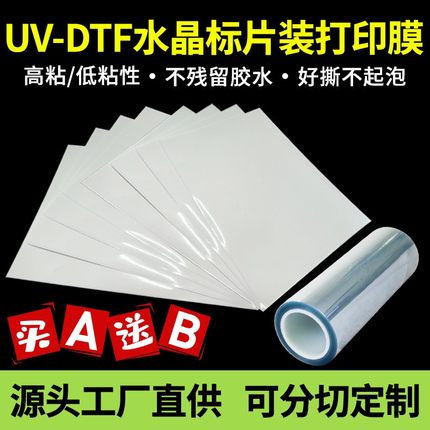 厂家uv水晶标ab膜a3片装耗材料冷转印贴打印膜耐高温透明底高粘性