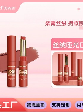 MusicFlower 蜜语丝绒哑光款12色口红唇彩保湿持妆不沾杯色感