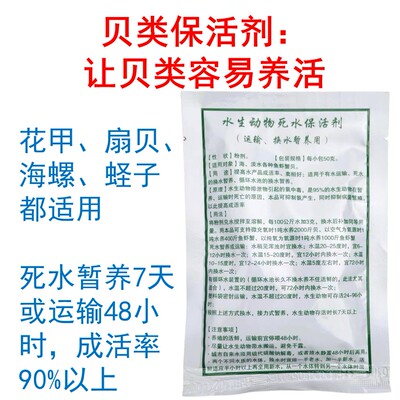 贝类花甲扇贝河蚬子蛏子鲍鱼海螺保活剂包活片保活粉运输剂运输宝