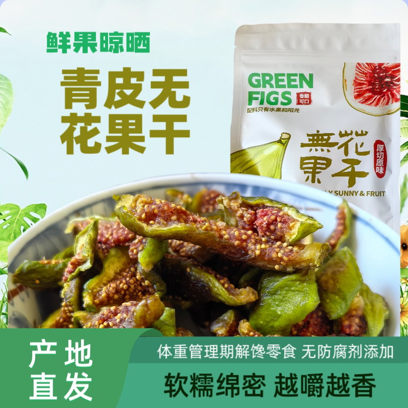 青皮无花果干威海烟台日照山东蓬莱特产解馋无负担厚切无花果条
