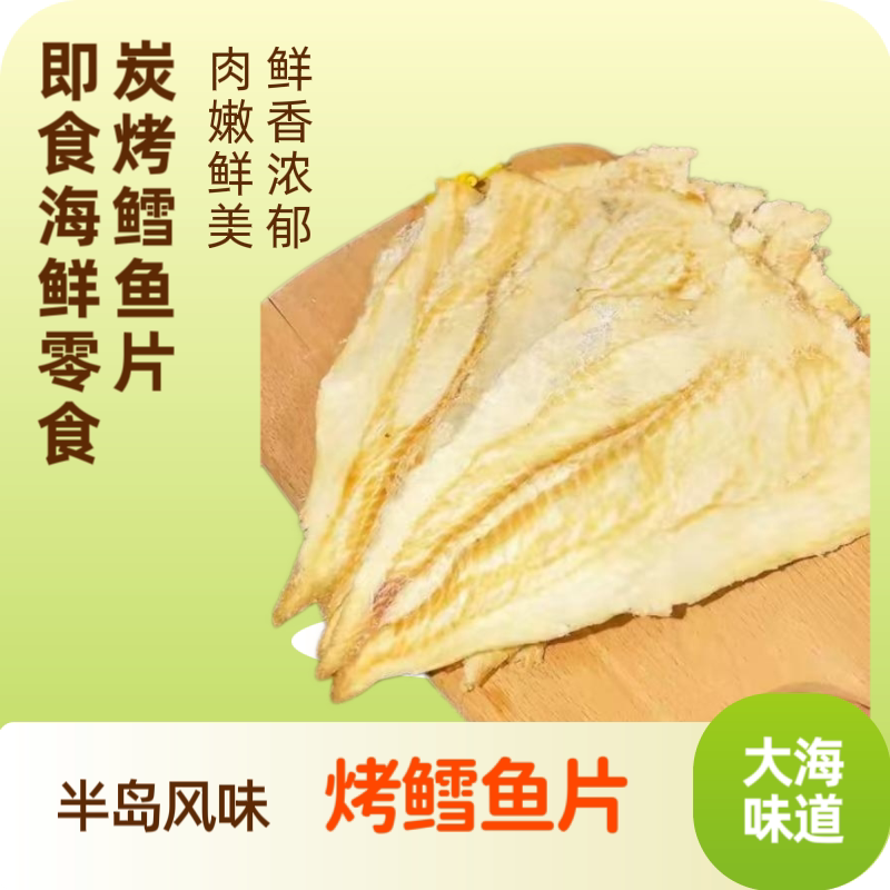 鳕鱼片即食山东半岛青岛烟台日照风味特产零食手撕鳕鱼片碳烤鱼片