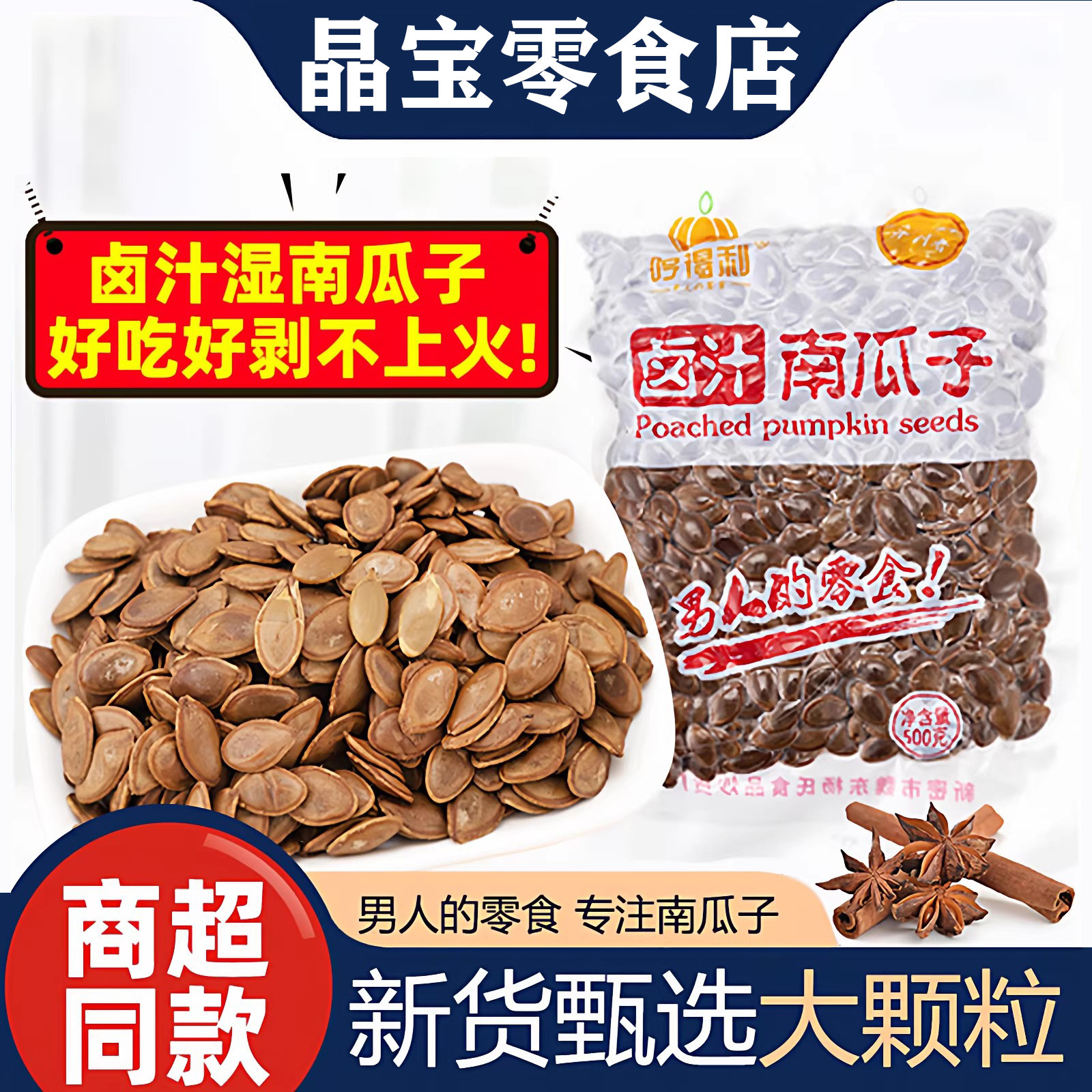 哼得利卤汁南瓜子卤味南瓜籽新货瓜子