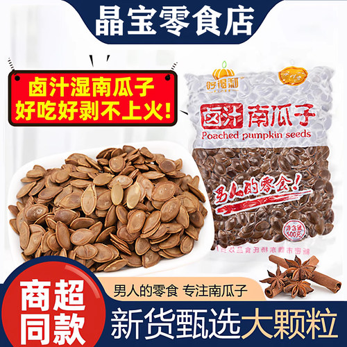 哼得利卤汁南瓜子卤味南瓜籽新货炒货真空袋装水煮五香湿南瓜子