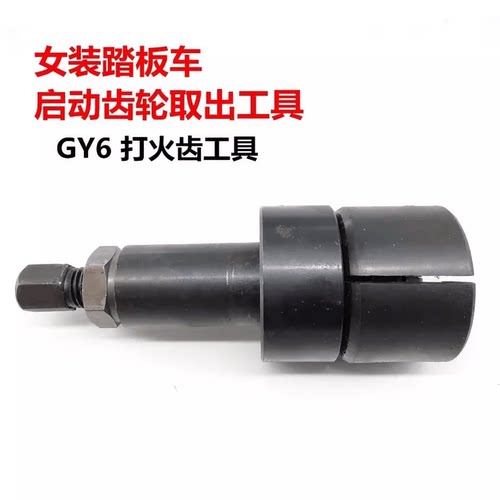 包邮GY6踏板车启动齿轮取出器打火齿拉马曲轴齿启动齿工具