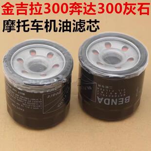 适用金吉拉300 奔达BOX400 BD250灰石300摩托车机滤 机油滤芯格