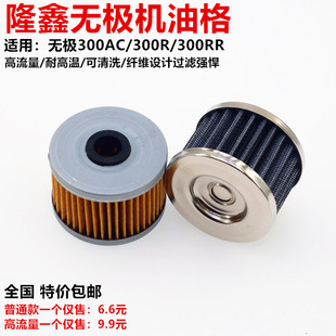 隆鑫无极300AC原装机油滤芯无极300R机油格300RR机油滤清器DS机滤