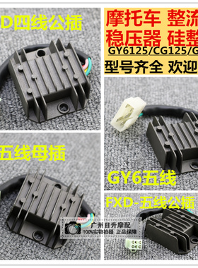 摩托车整流器 稳压器 硅整流器GS GN  GY6 CH125 FXD ZJ 110硅