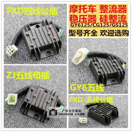 摩托车整流器 稳压器 硅整流器GS GN  GY6 CH125 FXD ZJ 110硅