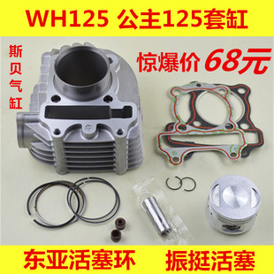 大公主WH125套缸 飞梦 WH125T-3 佳颖套缸总成