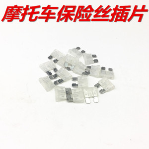 摩托车电动车 保险插片 保险管 摩托车 电瓶车 保险丝 保险插片