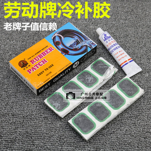 正品劳动牌冷补胶48片胶片摩托车