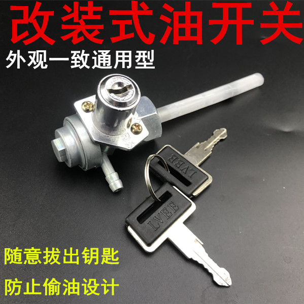 摩托车油开关CG/ZJ/CBT/XF125 BT王改装带锁防盗油箱开关