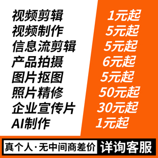 视频制作剪辑定制拍摄产品图片抠图AI制作信息流活动VLOG剪辑制作