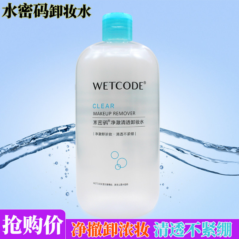 水密码卸妆水500ml净澈清透卸浓