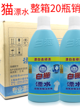 白猫漂白剂白色衣物去顽渍去色斑漂水700g*20瓶整箱促销正品包邮