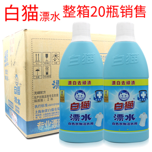 白猫漂白剂白色衣物去顽渍去色斑漂水700g 正品 包邮 20瓶整箱促销