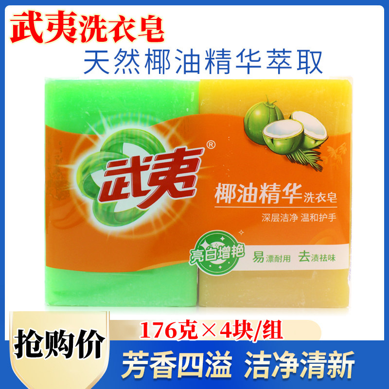 武夷肥皂176g*4块洗衣皂椰油精华深层洁净亮白增艳持久芳香透明皂,洗护清洁剂/卫生巾/纸/香薰,洗衣皂,淘宝优惠券,粉丝福利购,淘宝优惠卷
