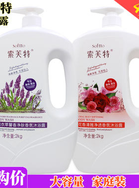 索芙特沐浴露2kg家庭装花香薰衣草玫瑰滋润柔滑肌肤香氛持久清香