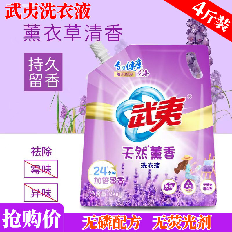 武夷洗衣液2kg无荧光剂无磷配方天然薰衣草香留香持久柔顺袋装