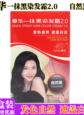 章华一抹黑染发霜45ml/盒植物自然黑发色自然遮盖白发染发剂正品