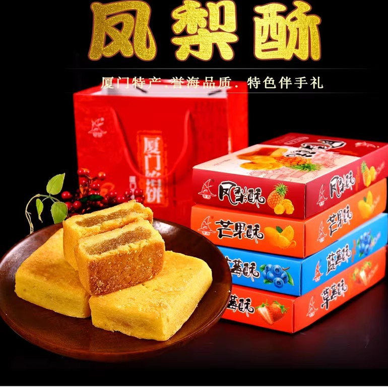 4盒包邮厦门特产鼓浪屿特产誉海凤梨酥250g 台湾风味 传统糕点