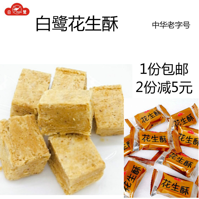 现货速发白鹭花生酥厦门特产500g