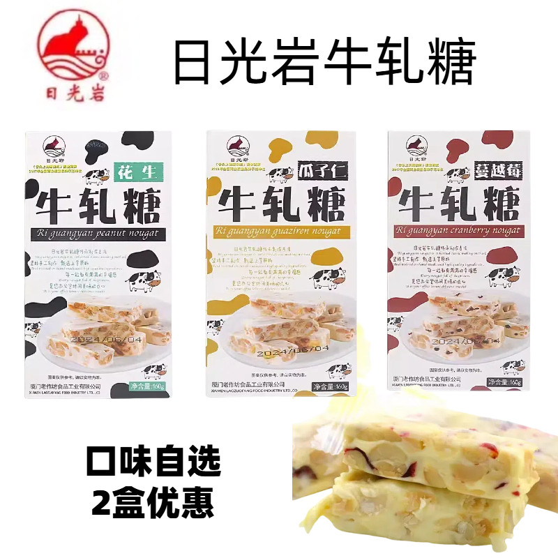 厦门特产日光岩牛轧糖160g 花生蔓越莓扁桃仁瓜子仁手工零食糖果