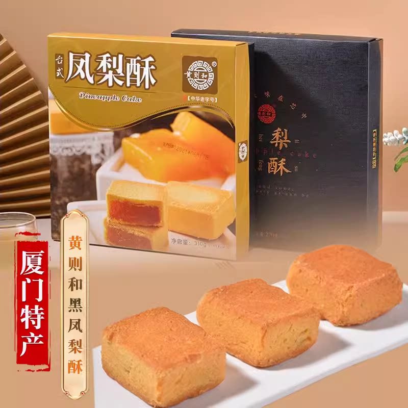 黄则和凤梨酥310g 厦门特产伴手礼水果黑凤梨酥 传统馅饼糕点送礼