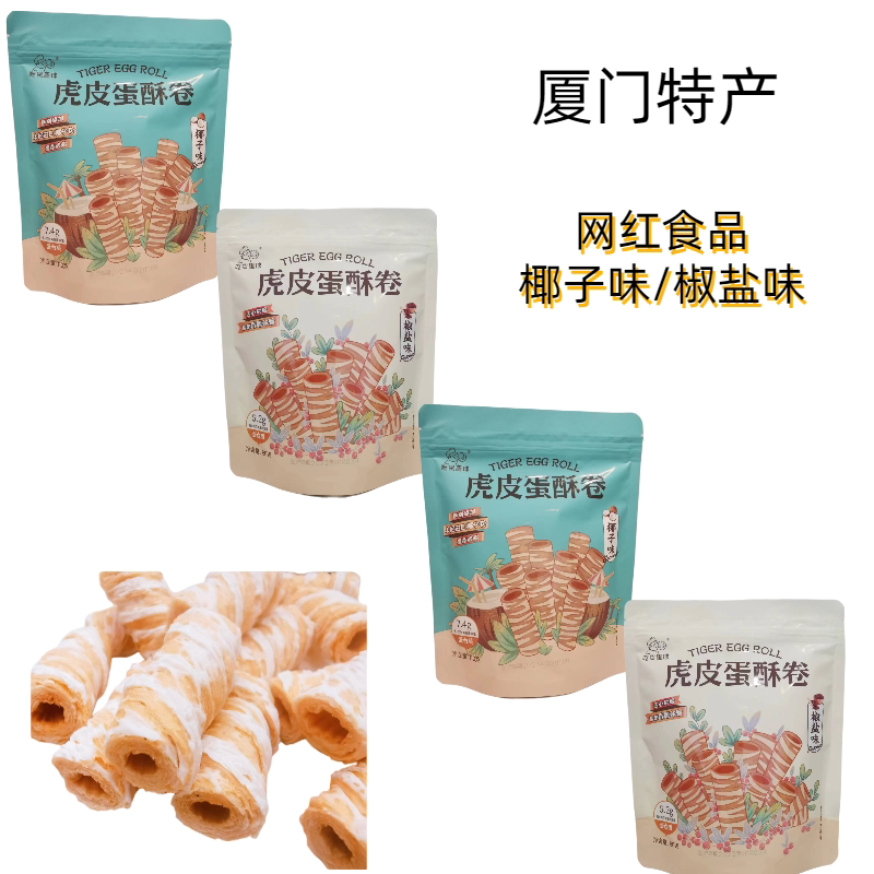 鹭林椰子味椒盐虎皮蛋酥卷200g吃货星球蛋酥卷酥脆休闲零食小吃品