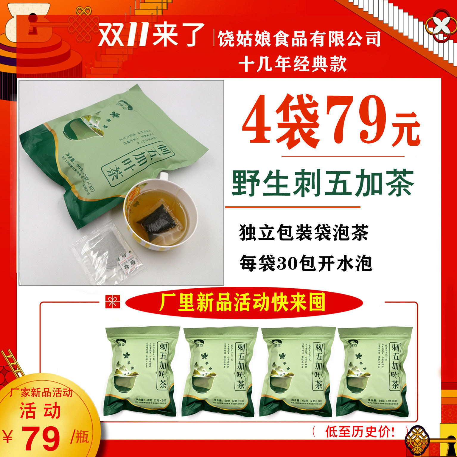 刺五加袋泡茶饶健安正品东北野生野外头茬生长新鲜60克×4袋装
