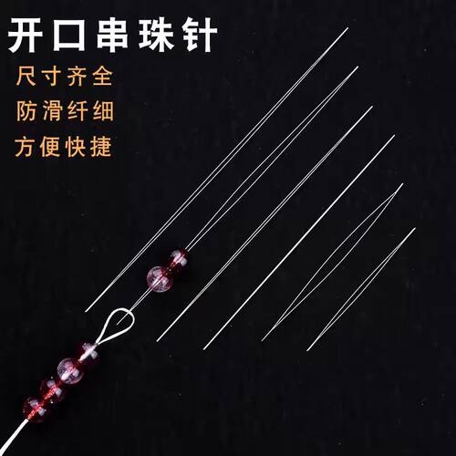 串珠针超细穿珠子针开口针