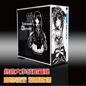 约会大作战 时崎狂三 机箱墙贴 迎广303 恩杰H404 防水 环保磨砂