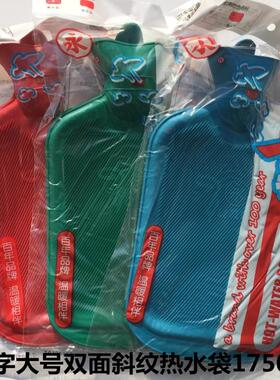 包邮上海永字牌大号1750ml橡胶热水袋灌水冲水热水袋暖手宝送套子