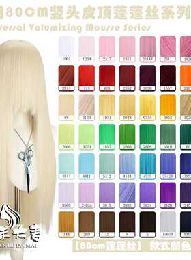 川禾大麦 万用80CM 直头皮玉米须 cos假发 蓬蓬丝 红橙黄绿蓝紫色