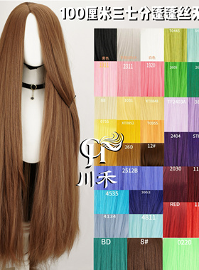 川禾 蓬蓬丝万用cos假发100cm三七分 无短毛假毛红橙黄绿青蓝紫色