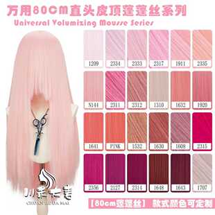 川禾大麦万用80CM直头皮顶免烫玉米须cos假发 蓬蓬丝 粉色系列