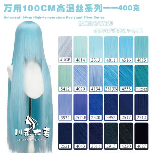 川禾大麦 长刘海100cm高温丝万用cos假发 400克左右 蓝色系列