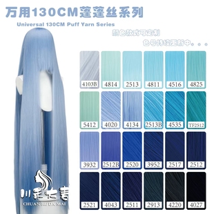 川禾大麦 万用130cm长头皮哑光蓬蓬丝随意烫不炸毛 蓝色系列