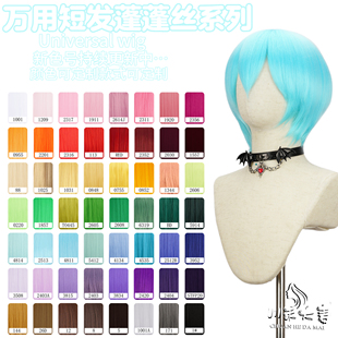川禾大麦 万用短发圆顶 玉米须 cos假发 蓬蓬丝 红橙黄绿蓝紫色