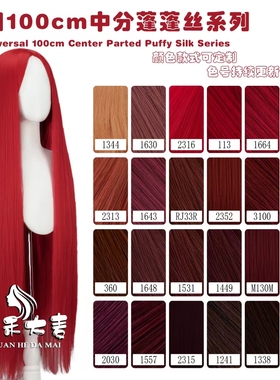 川禾大麦万用100CM中分600克左右无短毛蓬蓬丝免烫玉米须红色系列