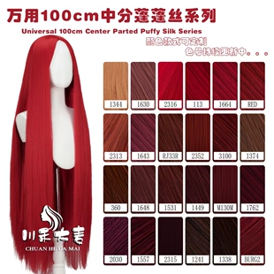 川禾大麦万用100CM中分600克左右无短毛蓬蓬丝免烫玉米须红色系列