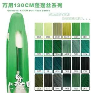 川禾大麦 万用130cm长头皮哑光蓬蓬丝随意烫不炸毛 绿色系列